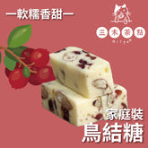 家庭裝-鳥結糖|巴坦木蔓越莓|200g